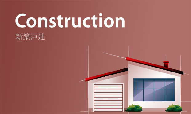 新築戸建 Construction