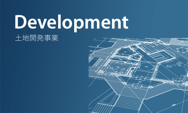 土地開発事業 Development