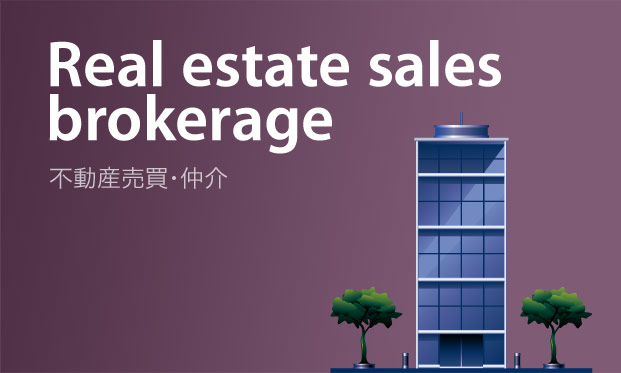 不動産売買・仲介 Real estate sales brokerage